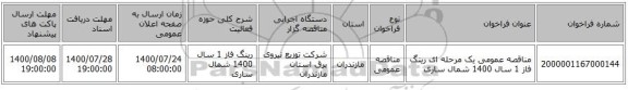 مناقصه عمومی یک مرحله ای رینگ فاز 1 سال 1400	شمال ساری