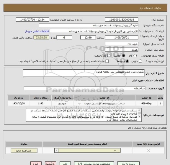 استعلام تکمیل زمین چمن مصنوعی بنی نعامه هویزه