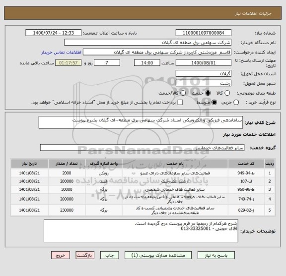 استعلام ساماندهی فیزیکی و الکترونیکی اسناد شرکت سهامی برق منطقه¬ای گیلان بشرح پیوست