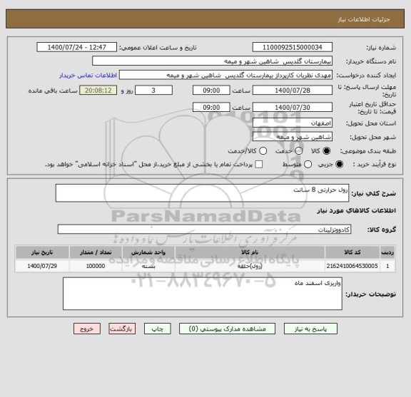 استعلام رول حرارتی 8 سانت