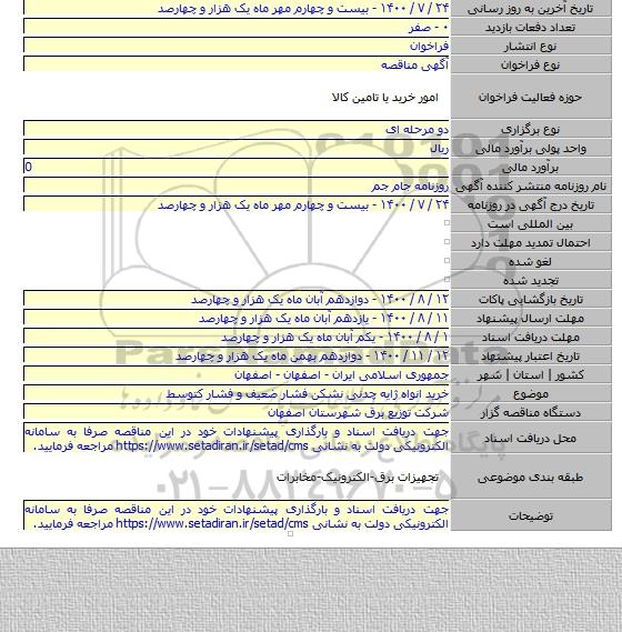 خرید انواه ژایه چدنی نشکن فشار ضعیف و فشار کتوسط