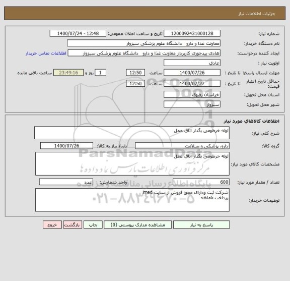 استعلام لوله خرطومی بگدار اتاق عمل