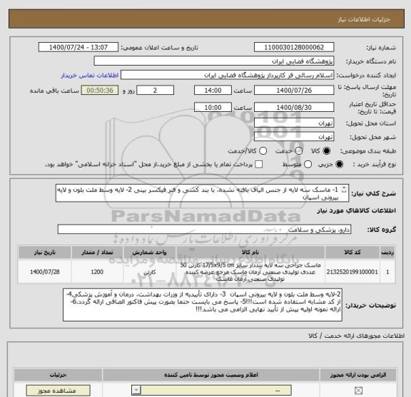 استعلام 1- ماسک سه لایه از جنس الیاف بافته نشده، با بند کشی و فنر فیکسر بینی 2- لایه وسط ملت بلون و لایه بیرونی اسپان 
