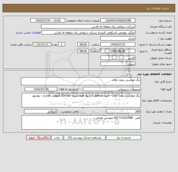 استعلام رنگ اپوکسی بدون حلال