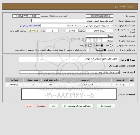 استعلام  حمل ونقل محمولات دفاتر ICT قهاوند