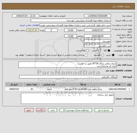 استعلام چراغ سقفی رو کار 30*30 طبق در خواست 
ایران کد مشابه است 