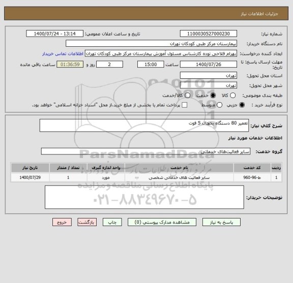 استعلام تعمیر 80 دستگاه یخچال 5 فوت