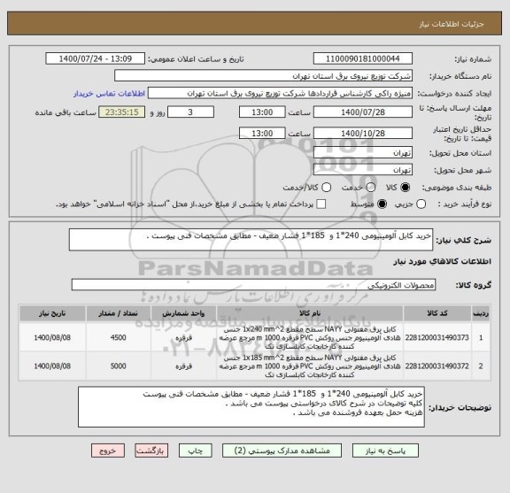 استعلام خرید کابل آلومینیومی 240*1 و  185*1 فشار ضعیف - مطابق مشخصات فنی پیوست . 