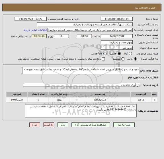استعلام خرید و نصب و راه اندازی دوربین تحت  شبکه در شهرکهای صنعتی لردگان و سفید دشت طبق لیست پیوست 