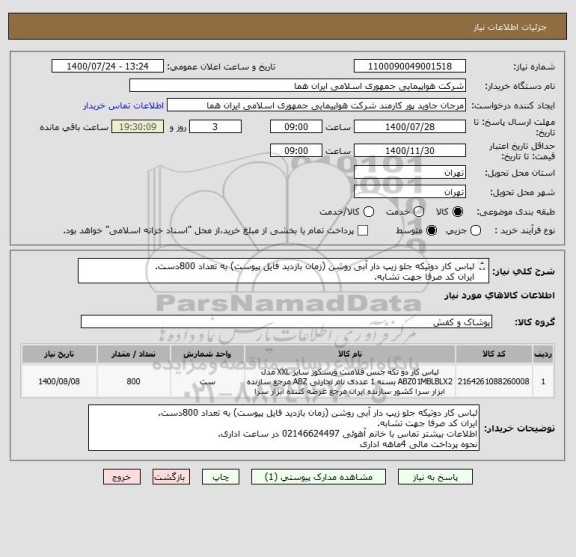 استعلام لباس کار دوتیکه جلو زیپ دار آبی روشن (زمان بازدید فایل پیوست) به تعداد 800دست.
ایران کد صرفا جهت تشابه.
اطلاعات بیشتر توضیحات مطالعه شود.