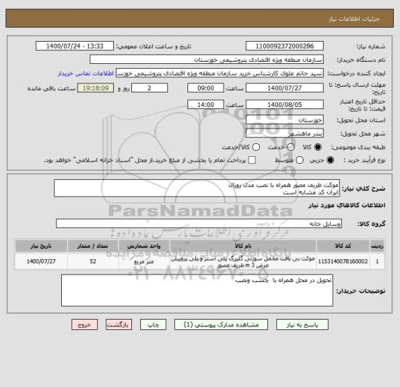 استعلام موکت ظریف مصور همراه با نصب مدل رویال
ایران کد مشابه است