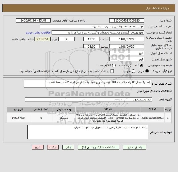 استعلام رله ذیگ بخارLFL-رله دیگ بخار LDU-پرشر سوییچ هوا دیگ بخار هر کدام 2عدد جمعا 6عدد