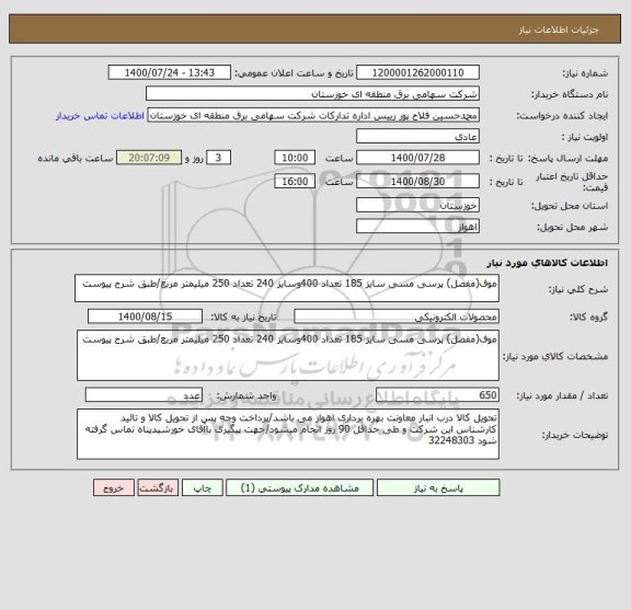 استعلام موف(مفصل) پرسی مسی سایز 185 تعداد 400وسایز 240 تعداد 250 میلیمتر مربع/طبق شرح پیوست 