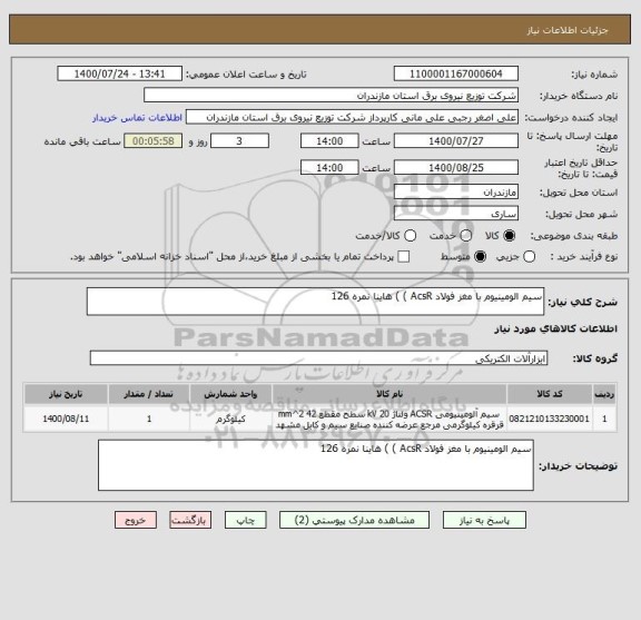 استعلام سیم الومینیوم با مغز فولاد AcsR ) ) هاینا نمره 126 