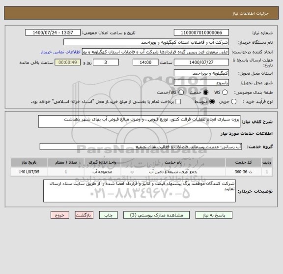 استعلام برون سپاری انجام عملیات قرائت کنتور، توزیع قبوض ، و وصول مبالغ قبوض آب بهای شهر دهدشت