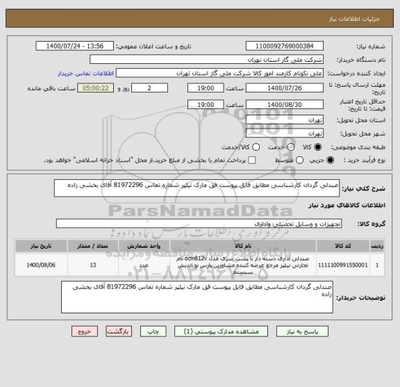 استعلام صندلی گردان کارشناسی مطابق فایل پیوست فق مارک نیلپر شماره تماس 81972296 آقای بخشی زاده