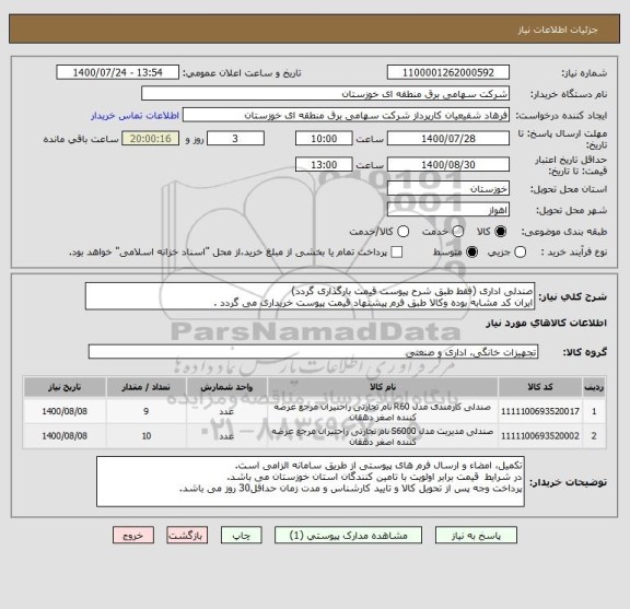 استعلام صندلی اداری (فقط طبق شرح پیوست قیمت بارگذاری گردد)
ایران کد مشابه بوده وکالا طبق فرم پیشنهاد قیمت پیوست خریداری می گردد .