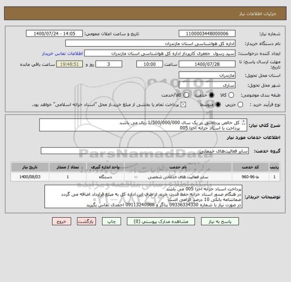 استعلام کل خالص پرداختی در یک سال 1/500/000/000 ریال می باشد
پرداخت با اسناد خزانه اخزا 005 
کلیه کسورات برعهده شرکت می باشد
