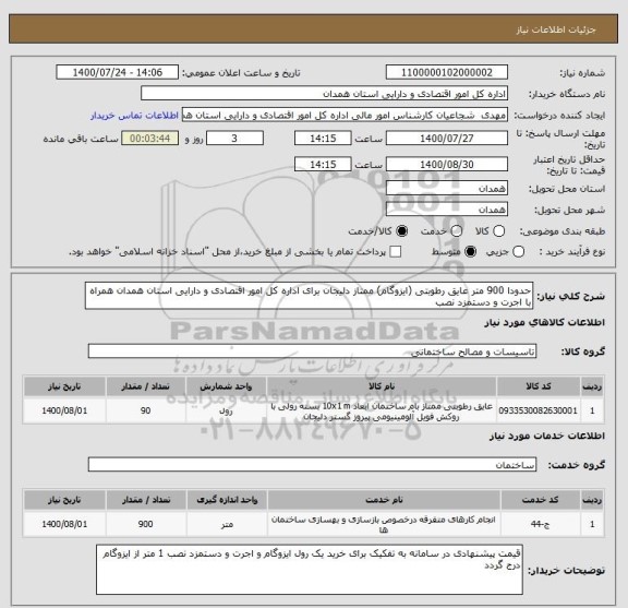 استعلام حدودا 900 متر عایق رطوبتی (ایزوگام) ممتاز دلیجان برای اداره کل امور اقتصادی و دارایی استان همدان همراه با اجرت و دستمزد نصب