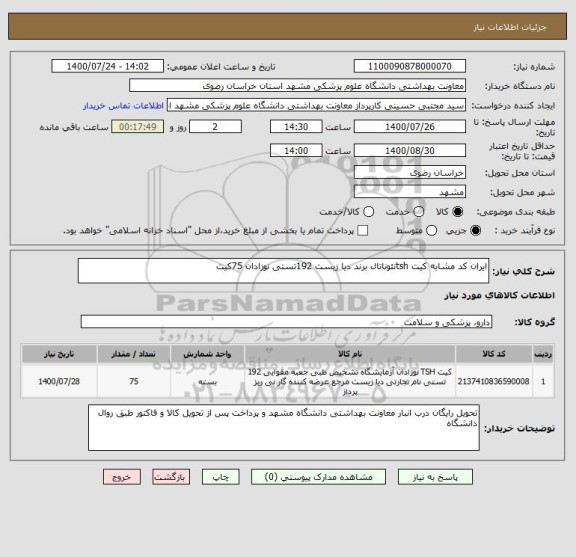 استعلام ایران کد مشابه کیت tshنئوناتال برند دیا زیست 192تستی نوزادان 75کیت