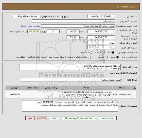 استعلام دو حلقه لاستیک نیسان پیکاپ 215R15
دو حلقه لاستیک سمند 185/65/15