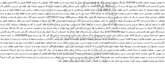 آگهی مزایده یکدانگ مشاع از ششدانگ یک قطعه زمین قطعه 144 تفکیکی به شماره 5200 فرعی از 101-اصلی