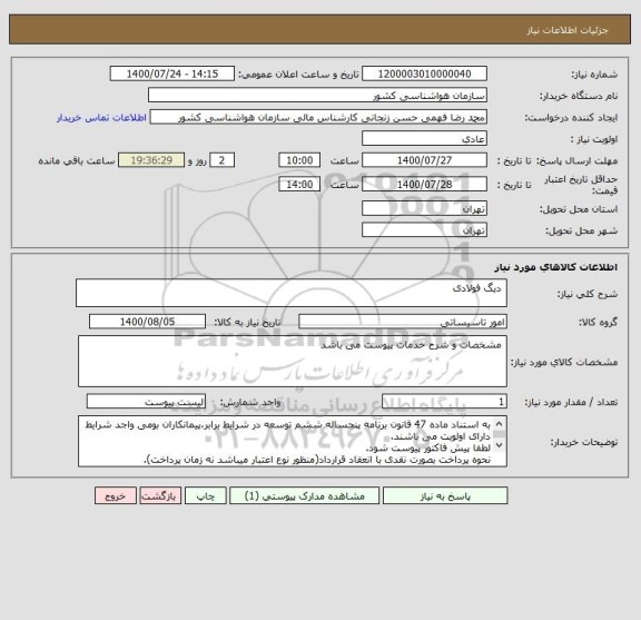 استعلام  دیگ فولادی