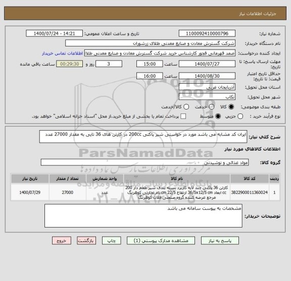 استعلام ایران کد مشابه می باشد مورد در خواستی شیر پاکتی 200cc در کارتن های 36 تایی به مقدار 27000 عدد 