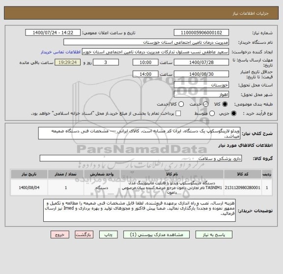 استعلام ویدئو لارینگوسکوپ یک دستگاه، ایران کد مشابه است. کالای ایرانی ---- مشخصات فنی دستگاه ضمیمه میباشد.