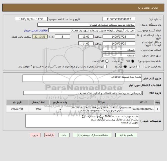 استعلام ماسه دوبارشسته 5000 تن