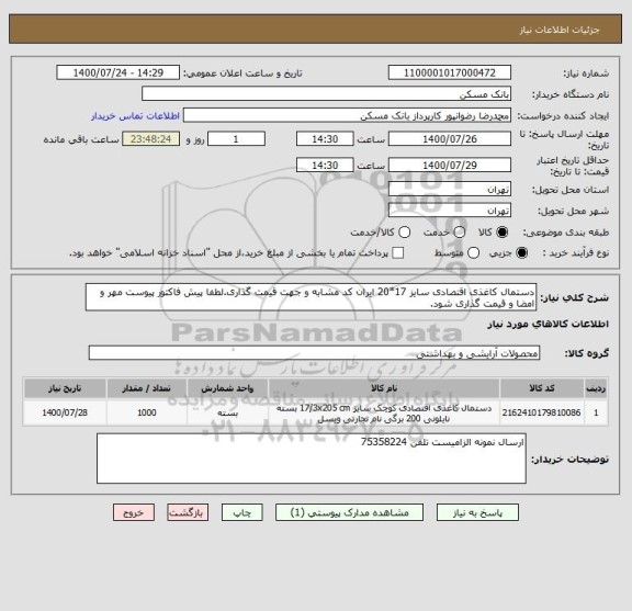 استعلام دستمال کاغذی اقتصادی سایز 17*20 ایران کد مشابه و جهت قیمت گذاری.لطفا پیش فاکتور پیوست مهر و امضا و قیمت گذاری شود.