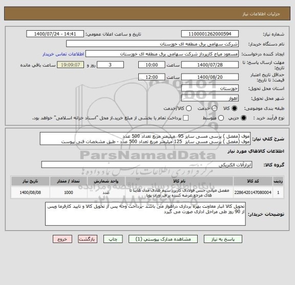استعلام موف (مفصل ) پرسی مسی سایز 95  میلیمتر مربع تعداد 500 عدد 
موف (مفصل ) پرسی مسی سایز  125 میلیمتر مربع تعداد 500 عدد - طبق مشخصات فنی پیوست 