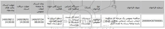 مناقصه عمومی یک مرحله ای مناقصه انتخاب شرکت خدماتی نظافتی باربری راننده ونامه رسان به تعداد37نفر