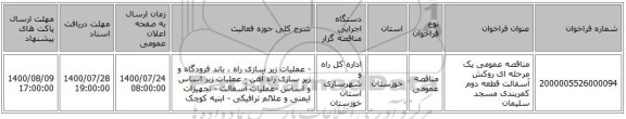 مناقصه عمومی یک مرحله ای روکش آسفالت قطعه دوم کمربندی مسجد سلیمان 