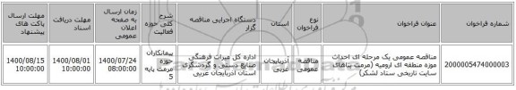 مناقصه عمومی یک مرحله ای احداث موزه منطقه ای ارومیه (مرمت بناهای سایت تاریخی ستاد لشکر)