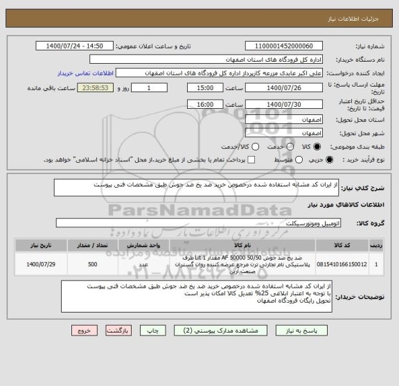 استعلام از ایران کد مشابه استفاده شده درخصوص خرید ضد یخ ضد جوش طبق مشخصات فنی پیوست