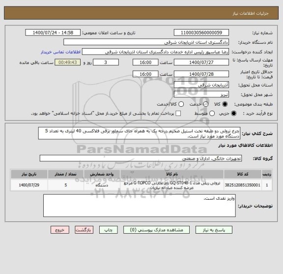 استعلام چرخ ترولی دو طبقه تخت استیل ضخیم درجه یک به همراه جای سماور برقی فلاکسی 40 لیتری به تعداد 5 دستگاه مورد مورد نیاز است.