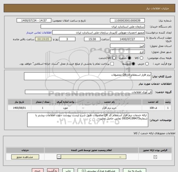 استعلام نرم افزار استعلام کد QR محصولات 