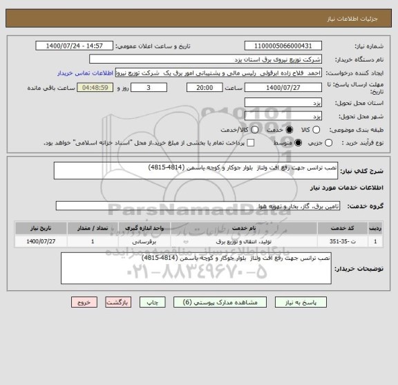 استعلام نصب ترانس جهت رفع افت ولتاژ  بلوار جوکار و کوچه یاسمن (4814-4815)