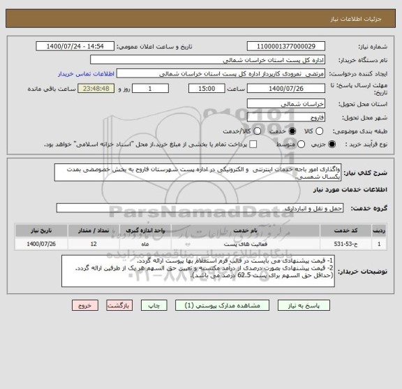 استعلام واگذاری امور باجه خدمات اینترنتی  و الکترونیکی در اداره پست شهرستان فاروج به بخش خصوصضی بمدت یکسال شمسی.