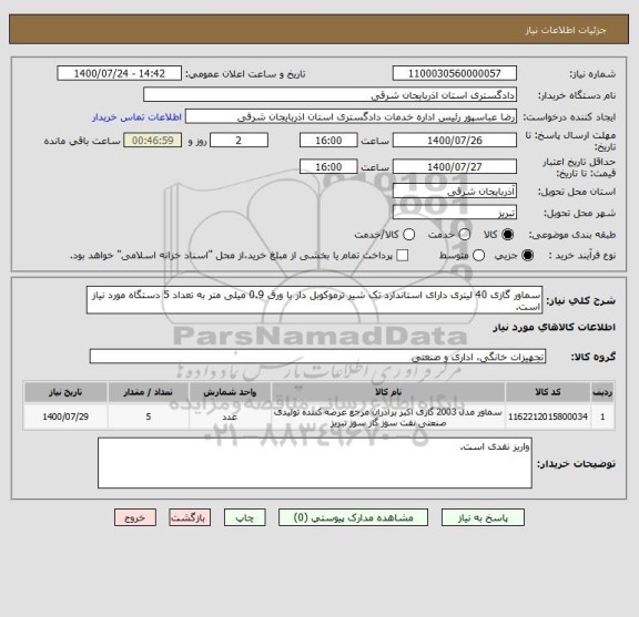استعلام سماور گازی 40 لیتری دارای استاندارد تک شیر ترموکوبل دار با ورق 0.9 میلی متر به تعداد 5 دستگاه مورد نیاز است.
