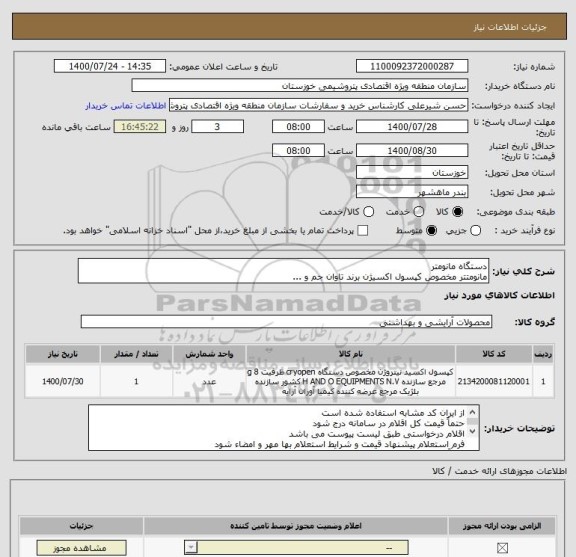 استعلام دستگاه مانومتر
مانومتتر مخصوص کپسول اکسیژن برند تاوان جم و ...