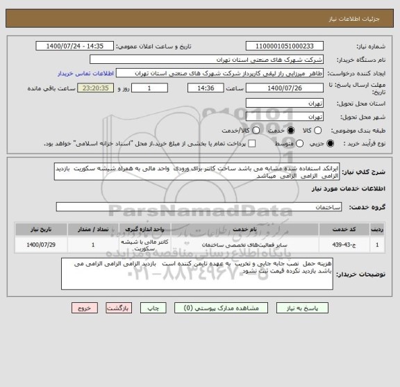 استعلام ایرانکد استفاده شده مشابه می باشد ساخت کانتر برای ورودی  واحد مالی به همراه شیشه سکوریت  بازدید الزامی  الزامی  الزامی  میباشد 