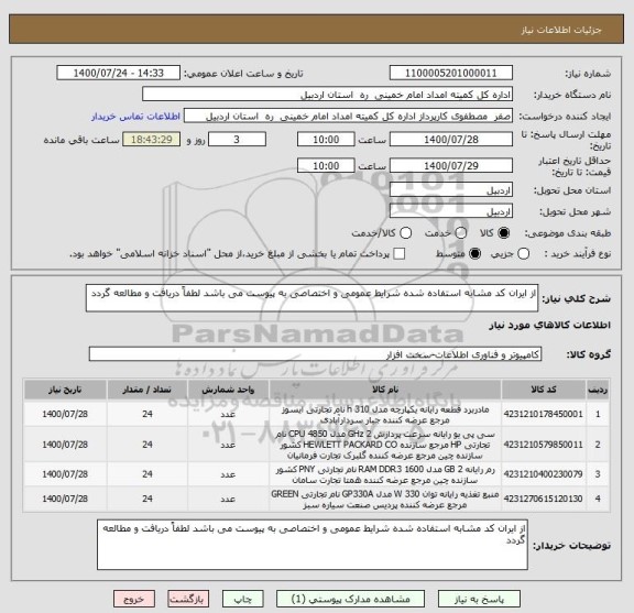 استعلام از ایران کد مشابه استفاده شده شرایط عمومی و اختصاصی به پیوست می باشد لطفاً دریافت و مطالعه گردد  