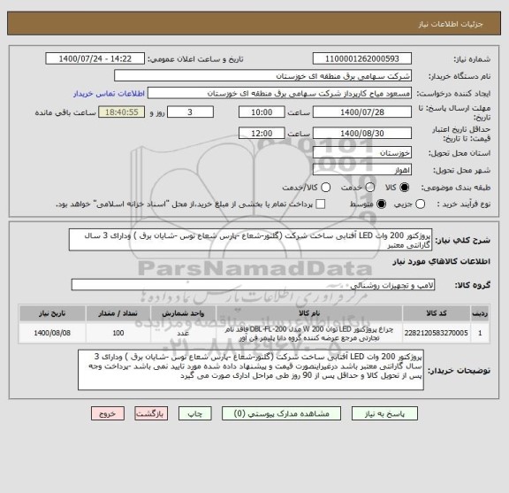 استعلام پروژکتور 200 وات LED آفتابی ساخت شرکت (گلنور-شعاع -پارس شعاع توس -شایان برق ) ودارای 3 سال گارانتی معتبر 