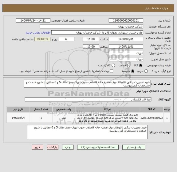 استعلام خرید تجهیزات یدکی تابلوهای برق تصفیه خانه فاضلاب جنوب تهران مدول های 5 و 6 مطابق با شرح خدمات و مشخصات فنی پیوست 