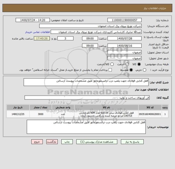 استعلام قفل کتابی فولادی جهت پلمپ درب ترانسفورماتور طبق مشخصات پیوست ارسالی