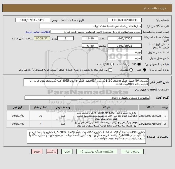استعلام کارتریج 49Aجهت چاپگر hpمدل 1160-کارتریج 05Aجهت چاپگر hpمدل 2035-کلیه کارتریجها بدون ایراد و با قابلیت چاپ 6000برگ باشند