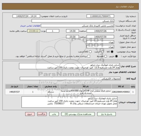 استعلام شارژر باتری اتوماتیک دیزل ژنراتور
ولتاژ 24 ولت مستقیم-12.5  آمپر- اورجینال- جهت دوعدد باتری 150 آمپر ساعت