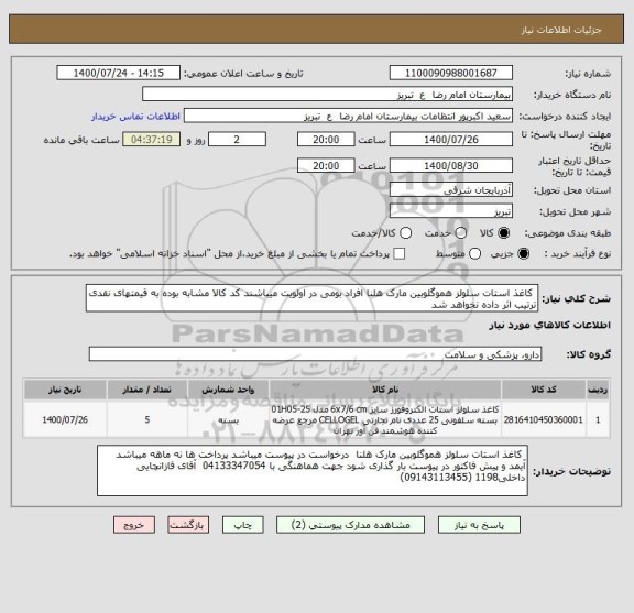 استعلام  کاغذ استات سلولز هموگلوبین مارک هلنا افراد بومی در اولویت میباشند کد کالا مشابه بوده به قیمتهای نقدی ترتیب اثر داده نخواهد شد 